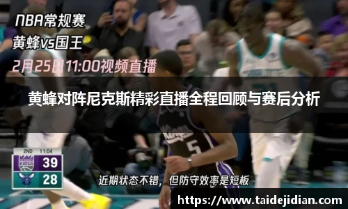 黄蜂对阵尼克斯精彩直播全程回顾与赛后分析