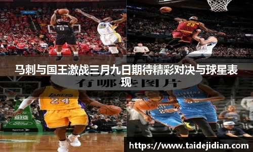 马刺与国王激战三月九日期待精彩对决与球星表现