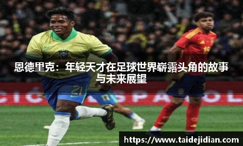 恩德里克：年轻天才在足球世界崭露头角的故事与未来展望