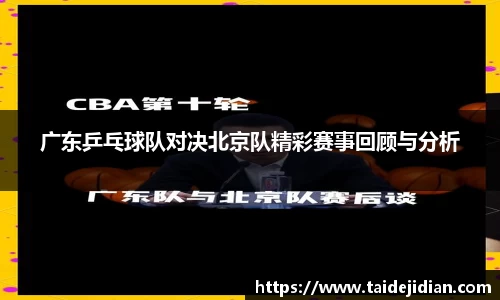 广东乒乓球队对决北京队精彩赛事回顾与分析