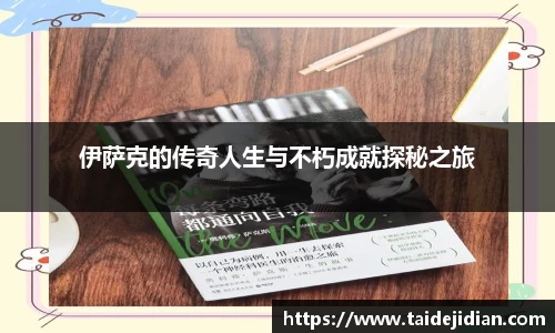 伊萨克的传奇人生与不朽成就探秘之旅