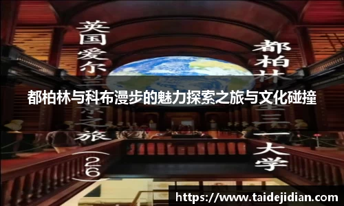 都柏林与科布漫步的魅力探索之旅与文化碰撞