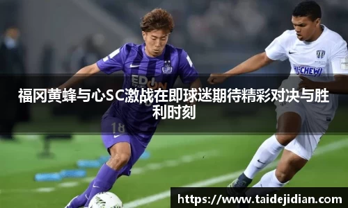 福冈黄蜂与心SC激战在即球迷期待精彩对决与胜利时刻