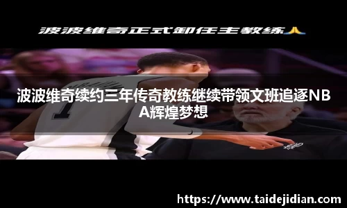 波波维奇续约三年传奇教练继续带领文班追逐NBA辉煌梦想