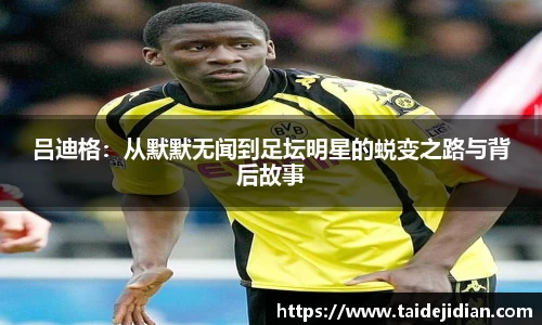 吕迪格：从默默无闻到足坛明星的蜕变之路与背后故事