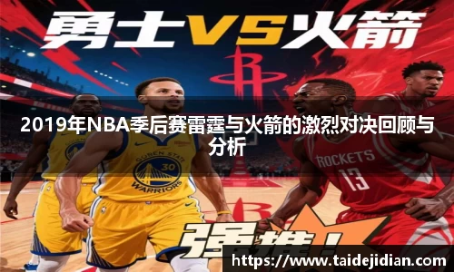 2019年NBA季后赛雷霆与火箭的激烈对决回顾与分析