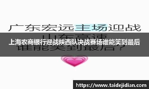 上海农商银行迎战陕西队决战赛场谁能笑到最后