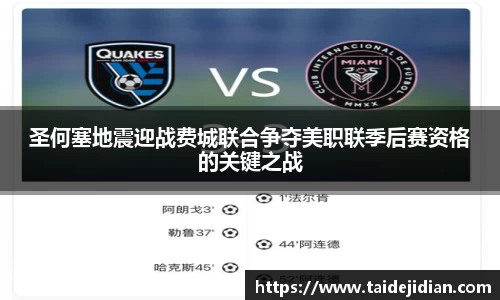 圣何塞地震迎战费城联合争夺美职联季后赛资格的关键之战