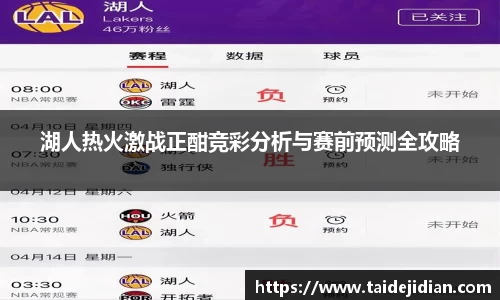 湖人热火激战正酣竞彩分析与赛前预测全攻略