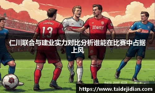 仁川联合与建业实力对比分析谁能在比赛中占据上风