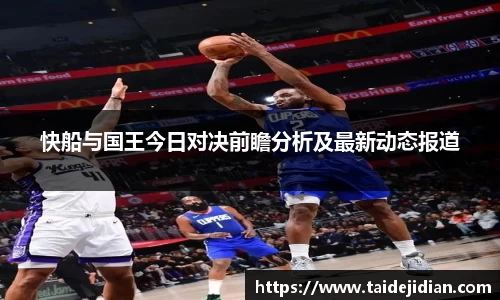 快船与国王今日对决前瞻分析及最新动态报道