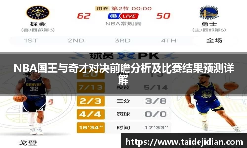 NBA国王与奇才对决前瞻分析及比赛结果预测详解