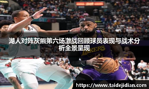 湖人对阵灰熊第六场激战回顾球员表现与战术分析全景呈现