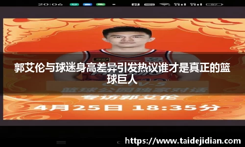 郭艾伦与球迷身高差异引发热议谁才是真正的篮球巨人