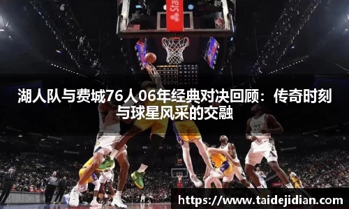 湖人队与费城76人06年经典对决回顾：传奇时刻与球星风采的交融