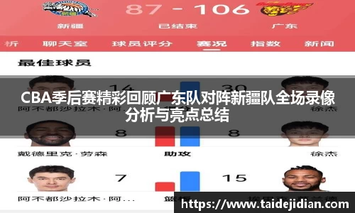CBA季后赛精彩回顾广东队对阵新疆队全场录像分析与亮点总结