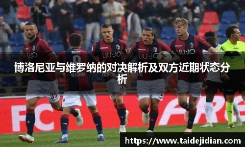博洛尼亚与维罗纳的对决解析及双方近期状态分析