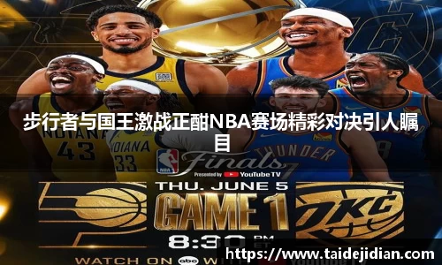 步行者与国王激战正酣NBA赛场精彩对决引人瞩目