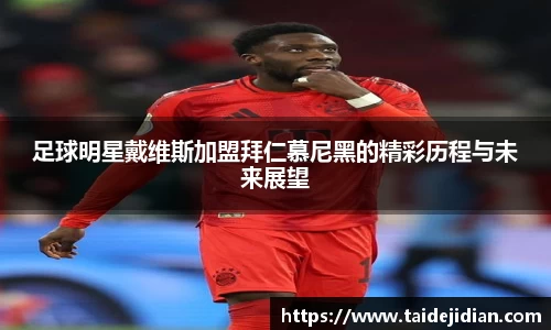 足球明星戴维斯加盟拜仁慕尼黑的精彩历程与未来展望