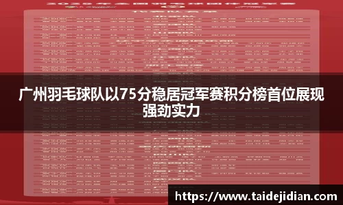 广州羽毛球队以75分稳居冠军赛积分榜首位展现强劲实力