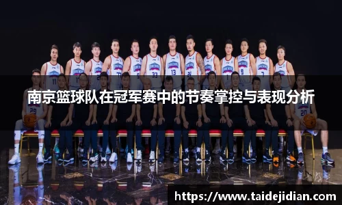 南京篮球队在冠军赛中的节奏掌控与表现分析
