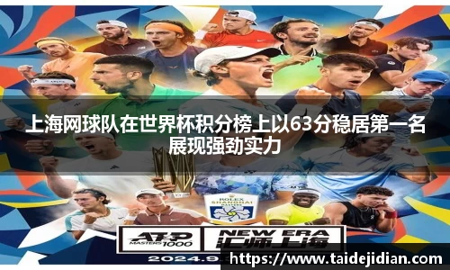 上海网球队在世界杯积分榜上以63分稳居第一名展现强劲实力