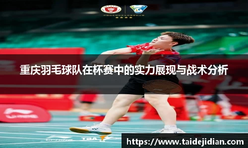 重庆羽毛球队在杯赛中的实力展现与战术分析
