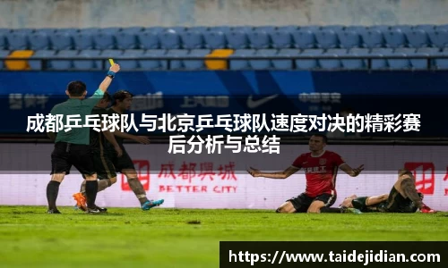 成都乒乓球队与北京乒乓球队速度对决的精彩赛后分析与总结