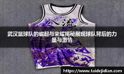 武汉篮球队的崛起与荣耀揭秘展现球队背后的力量与激情